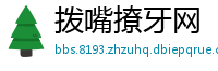 拨嘴撩牙网